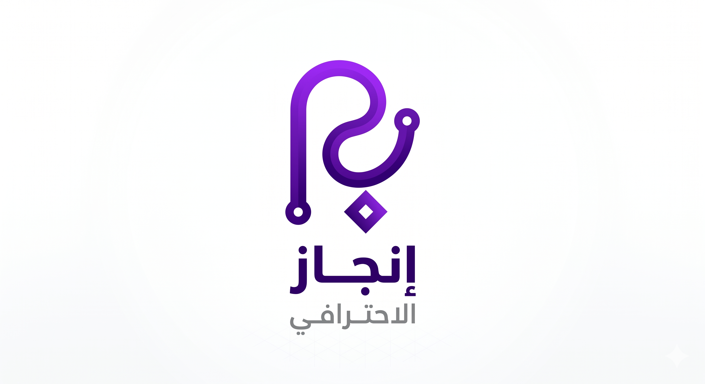 إنجاز برو